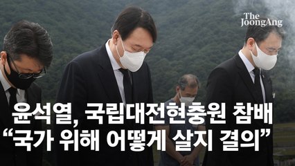 대전현충원 찾은 윤석열 "국가 위해 어떻게 살아야 하는지 다시 한번 각오"