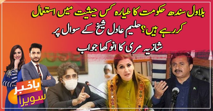 Bilawal sindh hakumat ka tayara kiu istemal kr rahe hain? Haleem Adil sheikh sakht naraaz