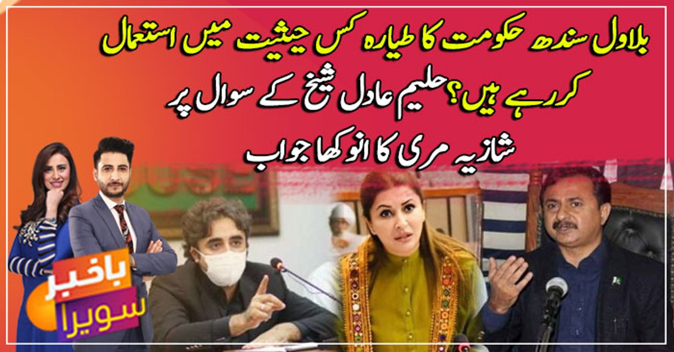Bilawal sindh hakumat ka tayara kiu istemal kr rahe hain? Haleem Adil sheikh sakht naraaz