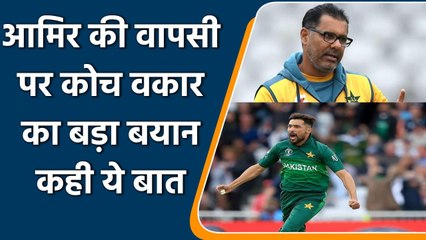 Waqar Younis weighs in on Mohammad Amir's international return | Oneindia Sports