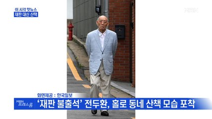 [MBN 프레스룸] 재판 대신 산책