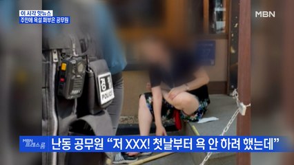 [MBN 프레스룸] 주민에 욕설한 공무원