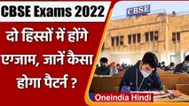 CBSE Board Exams 2022: 10th और 12th Exam के लिए बड़ा बदलाव, ऐसे तय Syllabus | वनइंडिया हिंदी