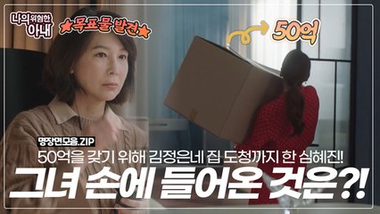 '50억'을 갖기 위해 도청까지 한 심혜진! 그녀의 손에 들어온 것은?!