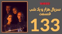 سريال هزار و یک شب - قسمت 133