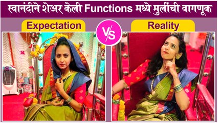 Expectations VS Reality at Family Function | स्वानंदीने शेअर केली Function मध्ये मुलींची वागणूक