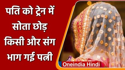 UP: Husband को Train में सोता छोड़ किसी और के साथ भाग गई Wife, फिर हुआ ये | वनइंडिया हिंदी
