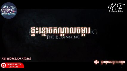 [Horror] រឿង ផ្ទះខ្មោចកណ្ដាលចម្ការ Ep. 1 KH Dub