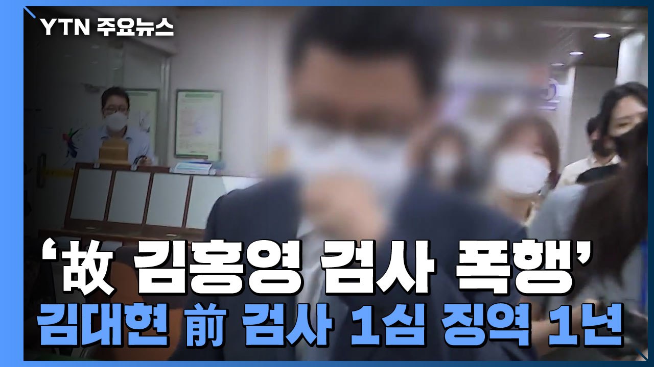 '故 김홍영 검사 폭행' 김대현 前 검사 1심 징역 1년...법정구속은 면해 / YTN
