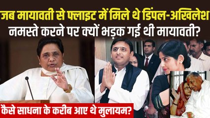 अखिलेश-डिंपल को लेकर आखिर क्यों नाराज हुई थीं मायावती, वो किस्सा जिसके बारे में कोई नहीं जानता | Akhilesh Mayawati fight Incident