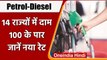 Petrol-Diesel Price Hike: 14 States में 100 के पार Petrol,ममता की PM Modi को चिट्ठी |वनइंडिया हिंदी