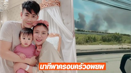 แอปเปิ้ล - ฟลุค จิระ เผยคลิปต้องอพยพด่วน บ้านอยู่ใกล้รัศมี 5 กม. โรงงานกิ่งแก้วระเบิด