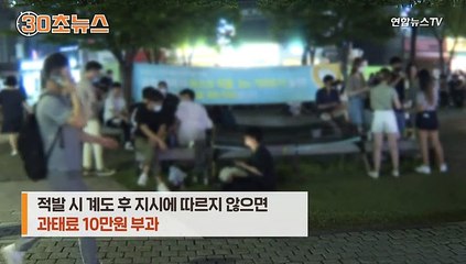 [30초뉴스] 10시 이후 야외 '치맥' 금지…서울 오늘 밤부터
