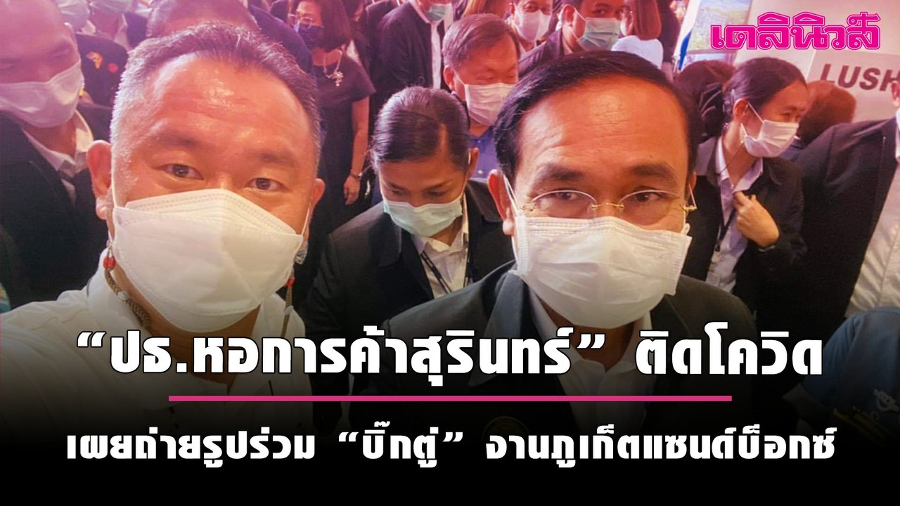 “ปธ.หอการค้าสุรินทร์” ติดโควิด เผยถ่ายรูปร่วม “บิ๊กตู่” งานภูเก็ตแซนด์บ็อกซ์ | เดลินิวส์