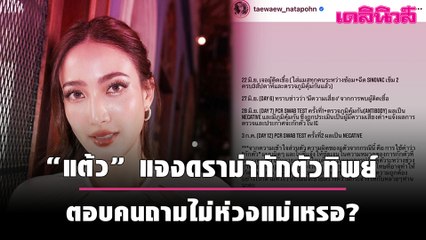 “แต้ว” แจงดราม่ากักตัวทิพย์ ตอบคนถามไม่ห่วงแม่เหรอ? | เดลินิวส์