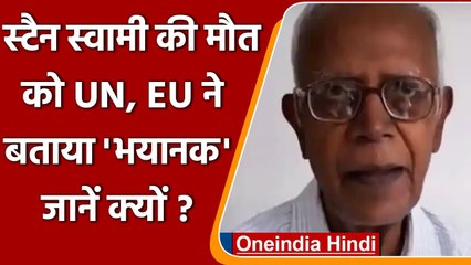 Father Stan Swamy की पुलिस हिरासत में मौत, मानवाधिकार कार्यकर्ताओं ने बताया 'भयानक' | वनइंडिया हिंदी