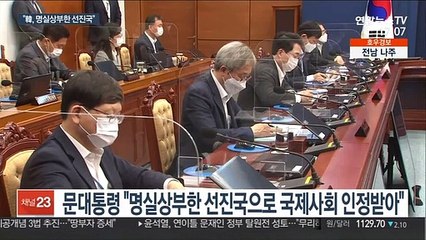 문대통령 "한국, 명실상부한 선진국으로…자랑스러운 성과"