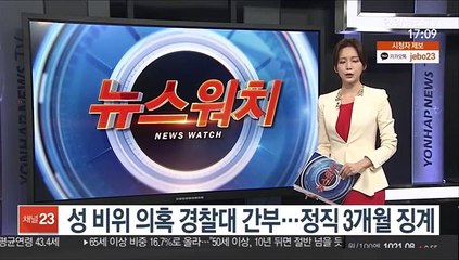 성 비위 의혹 경찰대 간부…정직 3개월 징계