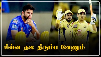 Download Video: Trendingல் Suresh Raina! IPL 2022க்கு Retain செய்யணும்! CSK Fans Tweets | OneIndia Tamil