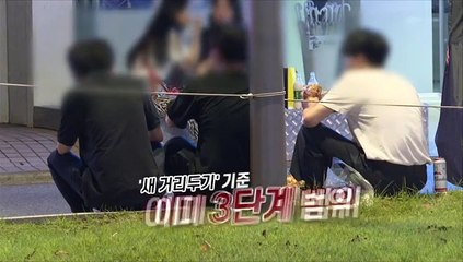 [영상구성] '새거리두기' 기준 이미 3단계…방역수칙 한번 위반해도 열흘 영업정지