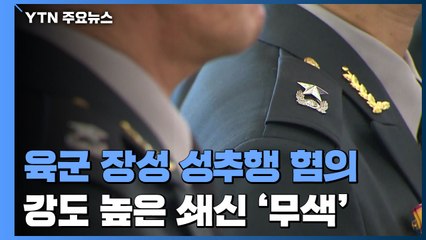 이번엔 육군 장성, 성추행 혐의 구속...軍 강도 높은 쇄신 '무색' / YTN