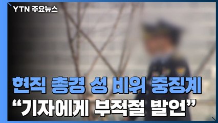 [단독] "여성범죄 수사 전문가" 경찰대 총경 '성 비위 혐의'로 중징계 / YTN