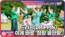 '청량 끝판왕' 드리핀(DRIPPIN), ‘프리 패스(Free Pass)’ 퍼포먼스 뮤비 깜짝 공개 '팬들에게 특별한 선물'