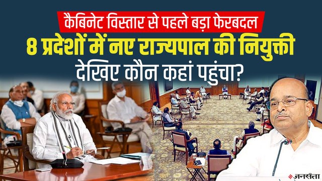 कई राज्यों के बदले गवर्नर, थावरचंद गहलोत कर्नाटक के राज्यपाल | Cabinet Expansion 2021