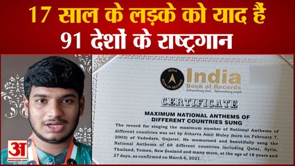 Vadodara Atharva Mule Sets New Record | National Anthems Of 91 Countries गाने का है रिकॉर्ड