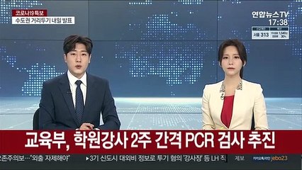 교육부, 학원강사 2주 간격 PCR 검사 추진