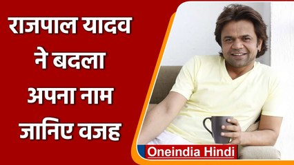 Comedy Actor Rajpal Yadav ने बदला अपना नाम, जानिए क्या है वजह ?| वनइंडिया हिंदी