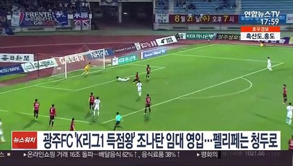 광주FC 'K리그1 득점왕' 조나탄 임대 영입…펠리페는 청두로