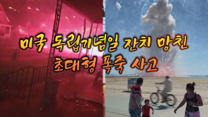 [세상만사] 미국 독립기념일 불꽃놀이 사고 모음 / YTN