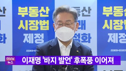 [YTN 실시간뉴스] 이재명 '바지 발언' 후폭풍 이어져 / YTN