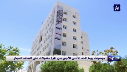 توصيات برفع الحد الأدنى للأجور قبل طرح تعديلات على التقاعد المبكر للضمان