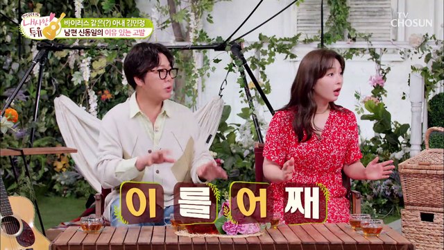 사랑 토크쇼? 고발 토크쇼? 내 아내를 고발 합니다 TV CHOSUN 210706 방송