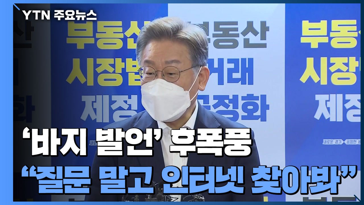 여야 '바지 발언' 맹공...이재명 "질문 말고 인터넷 찾아봐라" / YTN