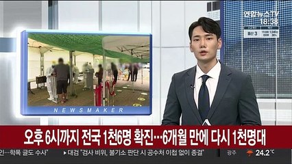 오후 6시까지 전국서 1천6명 확진…6개월만에 다시 하루 1천명대