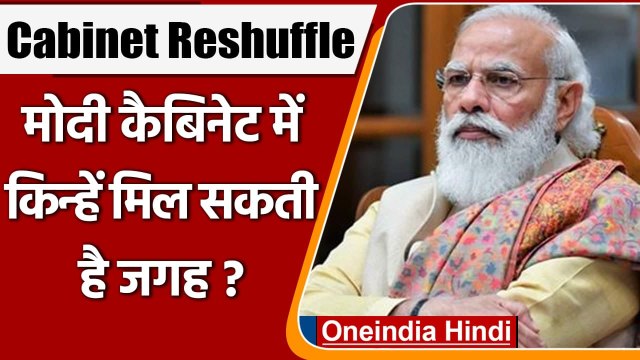 Modi Cabinet Reshuffle: इन चेहरों को मिल सकती है जगह, Delhi के लिए रवाना हुए दिग्गज | वनइंडिया हिंदी