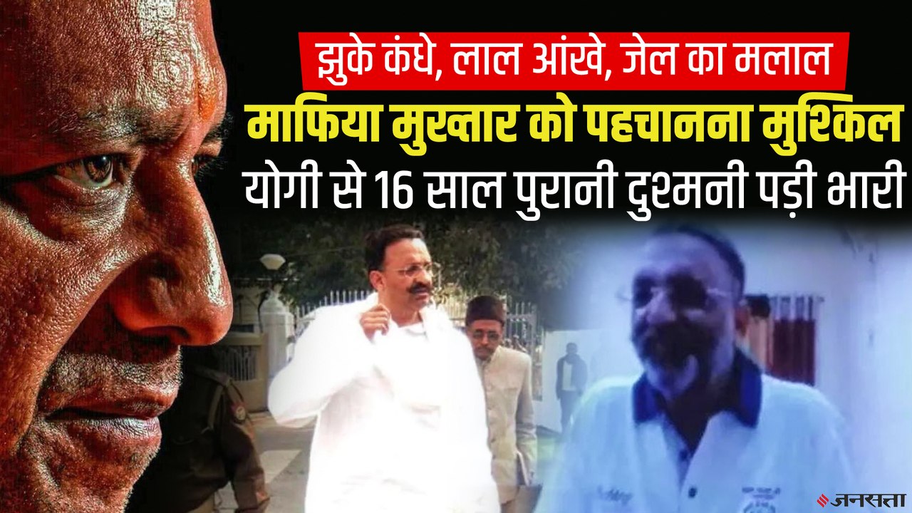 क्यों योगी आदित्यनाथ के आंखों की किरकिरी बन गया मुख्तार अंसारी, जेल में है बदहाल, पहचानना मुश्किल