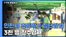 인천 초등학교 26명 집단 감염...불안감에 3천 명 검사 신청 / YTN