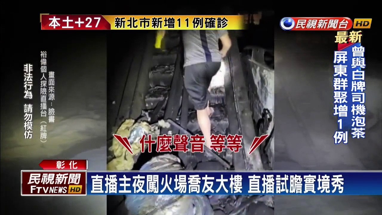 直播主夜闖火場喬友大樓　直播試膽實境秀