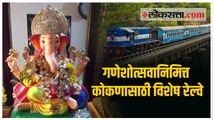 Ganesh Chaturthi Special Trains - गणेशोत्सवानिमित्त कोकणासाठी विशेष रेल्वे