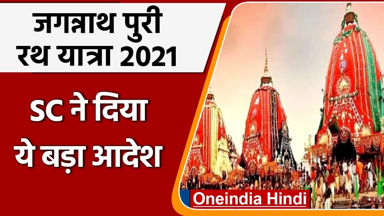 Jagannath Puri Rath Yatra: SC का आदेश, Puri के अलावा कहीं और नहीं निकलेगी रथयात्रा | वनइंडिया हिंदी