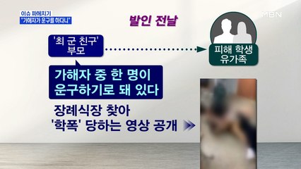 MBN 뉴스파이터-"딱 일주일만 슬퍼해 달라"…학교 폭력으로 극단적 선택