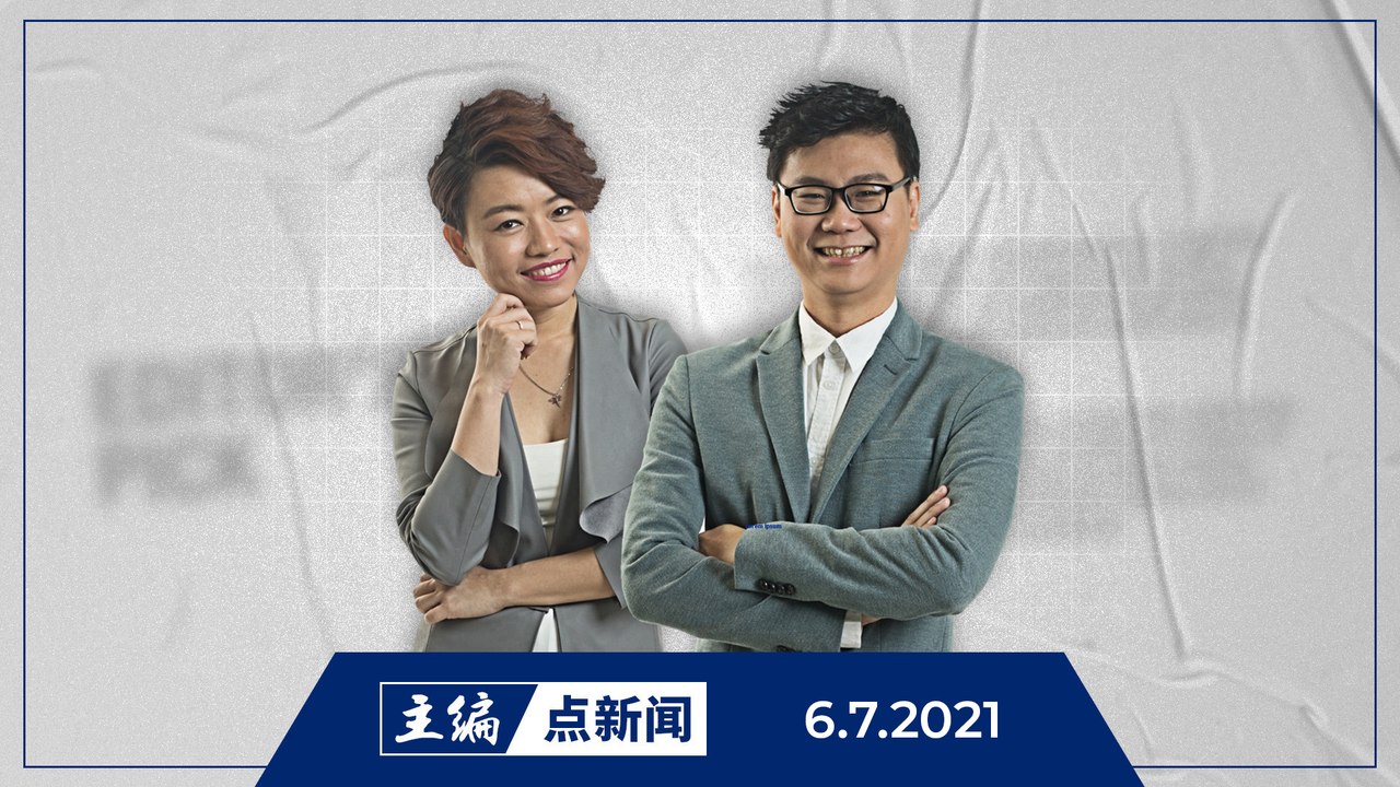 【主编点新闻】2021年7月6日