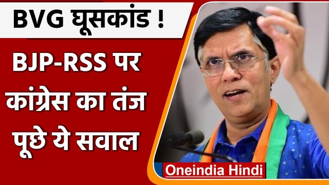 BVG Bribery Scandal: Congress का BJP-RSS पर तंज, पूछे कई सवाल | Pawan Khera | वनइंडिया हिंदी
