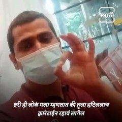 Marathi Youngster Alleges, “They Looted Us Under The Name Of Quarantine At Mumbai Airport”