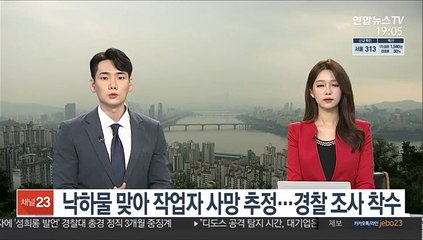 낙하물 맞아 노동자 사망 추정…경찰 조사 착수