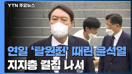 연일 '탈원전' 때린 윤석열...국민의힘 "여성가족부 폐지" / YTN